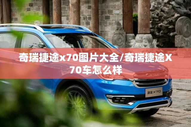 奇瑞捷途x70图片大全/奇瑞捷途X70车怎么样