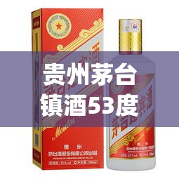 贵州茅台镇酒53度多少钱一瓶(国酱贵州茅台镇酒53度多少钱一瓶) 贵州茅台镇酒53度多少钱一瓶(国酱贵州茅台镇酒53度多少钱一瓶)
