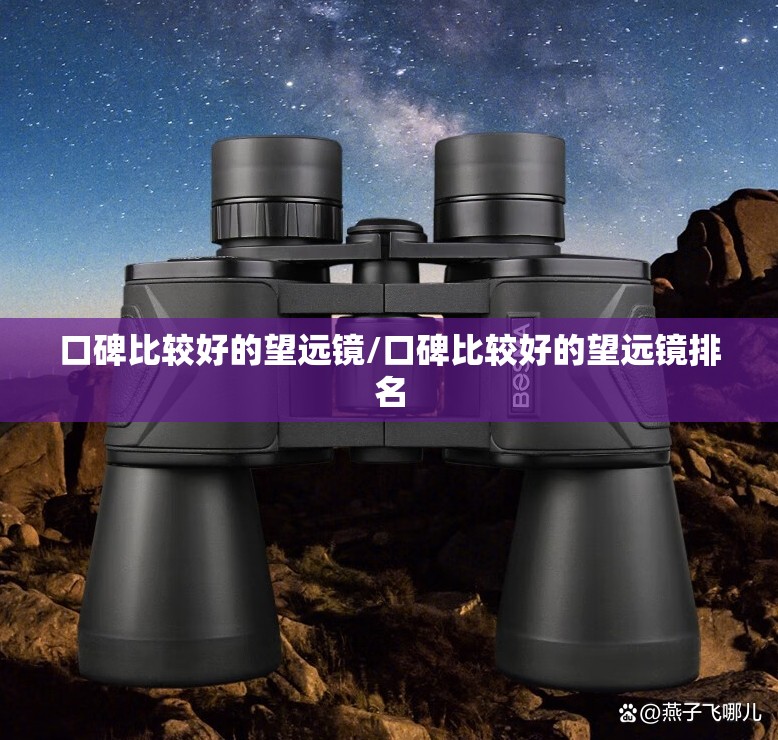 口碑比较好的望远镜/口碑比较好的望远镜排名 口碑比较好的望远镜/口碑比较好的望远镜排名