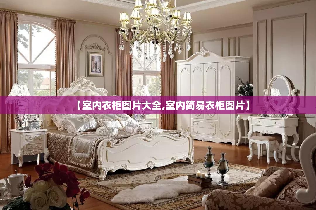【室内衣柜图片大全,室内简易衣柜图片】 【室内衣柜图片大全,室内简易衣柜图片】