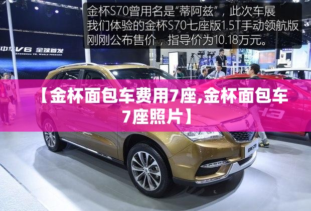 【金杯面包车费用7座,金杯面包车7座照片】 【金杯面包车费用7座,金杯面包车7座照片】