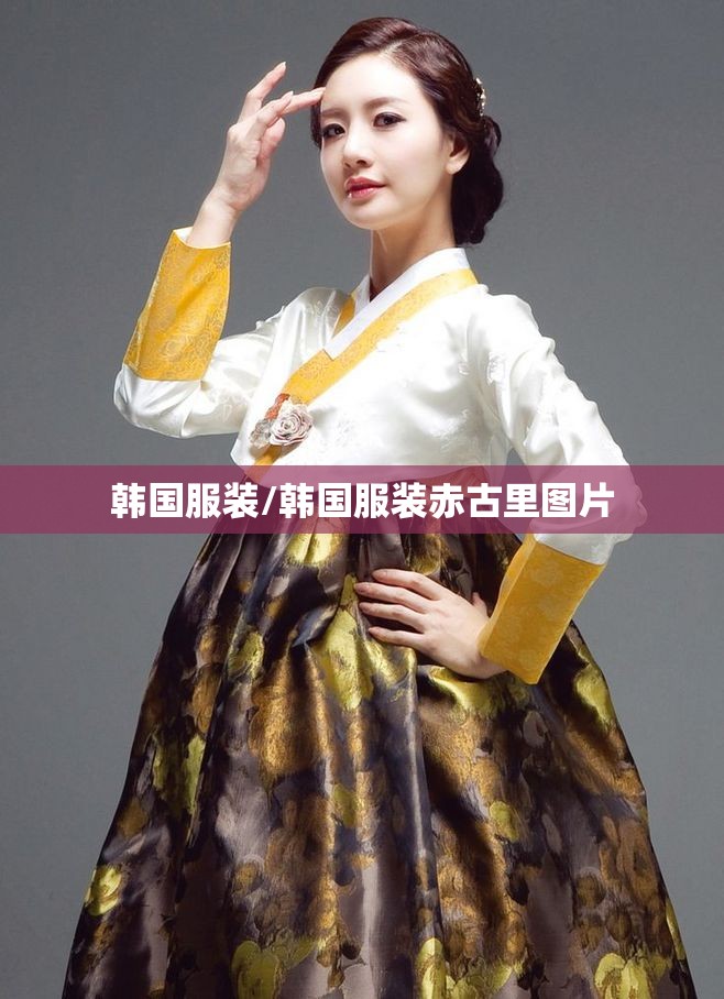 韩国服装/韩国服装赤古里图片 韩国服装/韩国服装赤古里图片