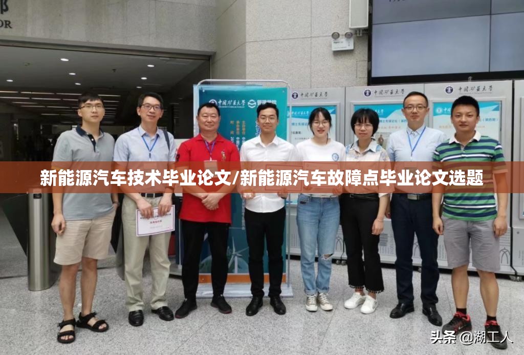 新能源汽车技术毕业论文/新能源汽车故障点毕业论文选题