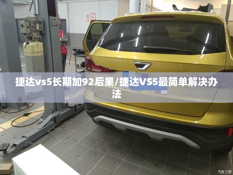 捷达vs5长期加92后果/捷达VS5最简单解决办法 捷达vs5长期加92后果/捷达VS5最简单解决办法