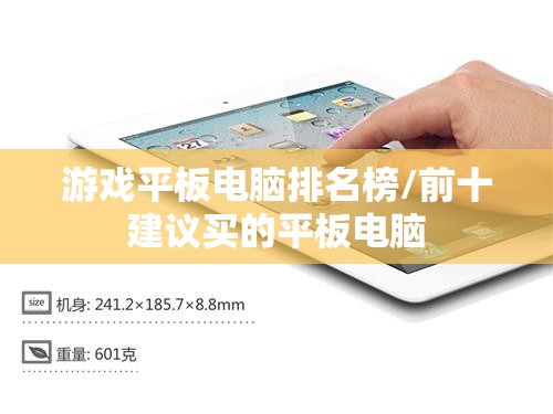游戏平板电脑排名榜/前十建议买的平板电脑 游戏平板电脑排名榜/前十建议买的平板电脑