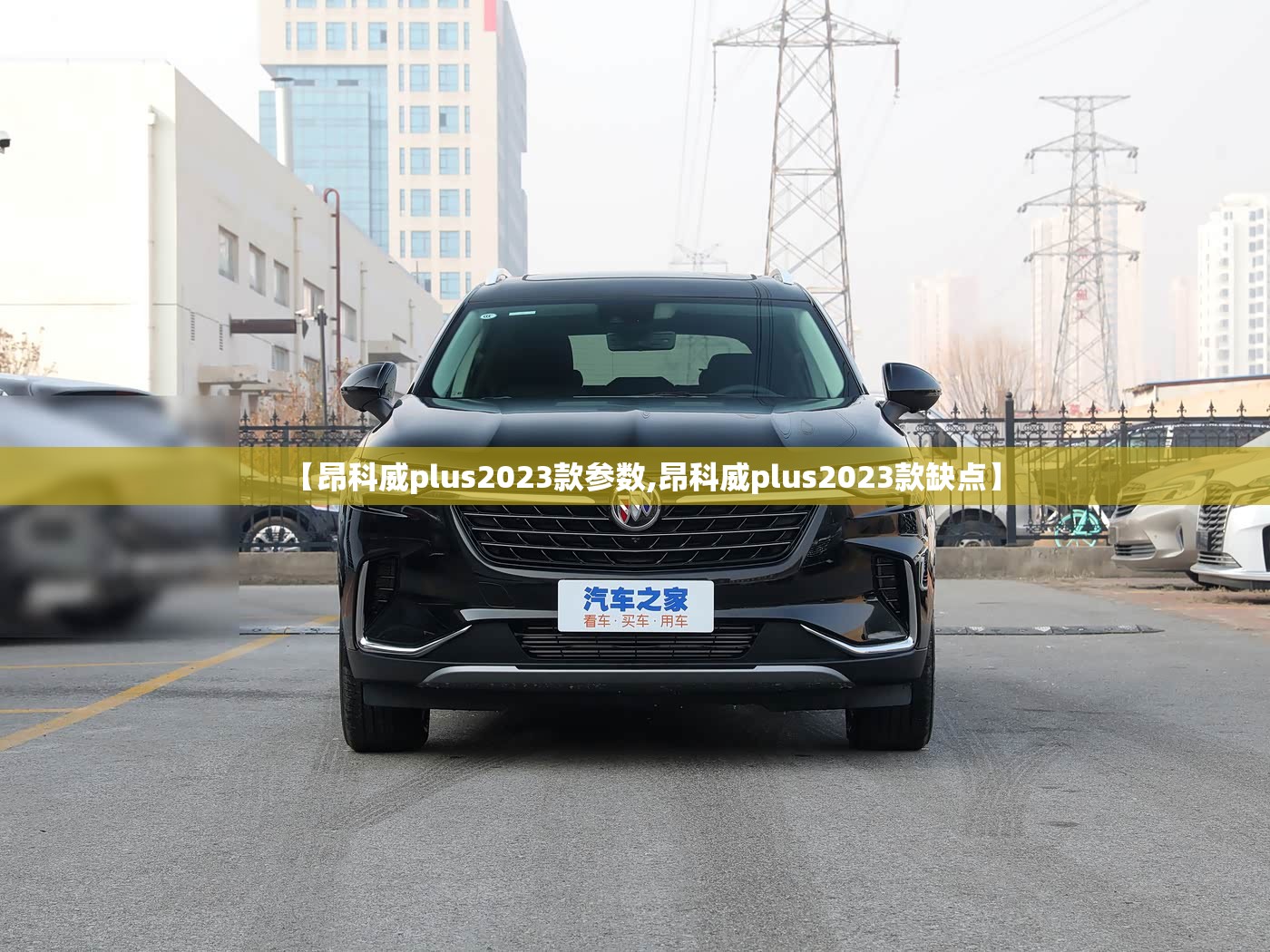【昂科威plus2023款参数,昂科威plus2023款缺点】