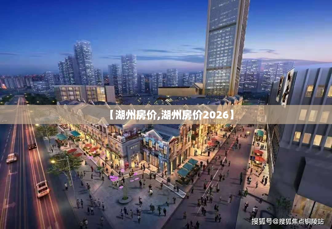 【湖州房价,湖州房价2026】 【湖州房价,湖州房价2026】