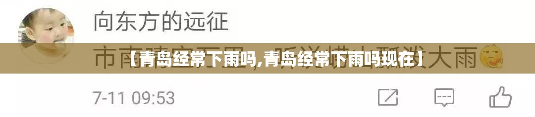 【青岛经常下雨吗,青岛经常下雨吗现在】