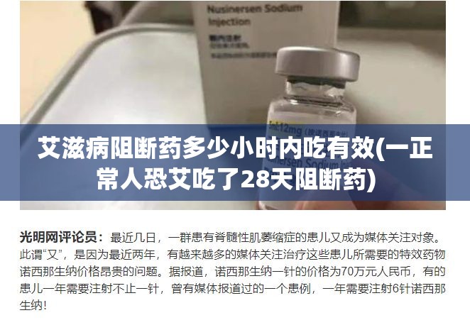 艾滋病阻断药多少小时内吃有效(一正常人恐艾吃了28天阻断药)