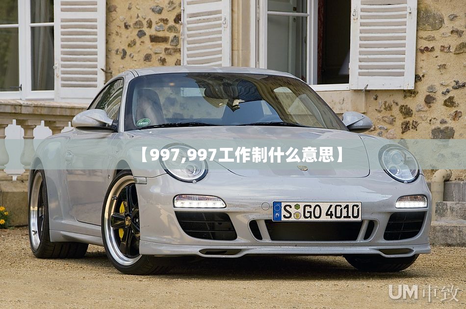 【997,997工作制什么意思】
