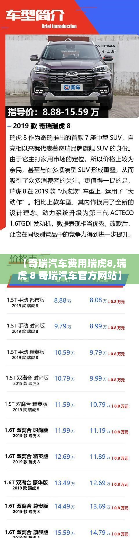【奇瑞汽车费用瑞虎8,瑞虎 8 奇瑞汽车官方网站】 【奇瑞汽车费用瑞虎8,瑞虎 8 奇瑞汽车官方网站】