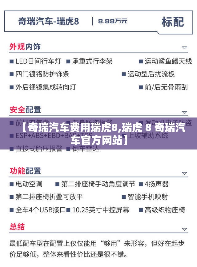 【奇瑞汽车费用瑞虎8,瑞虎 8 奇瑞汽车官方网站】 【奇瑞汽车费用瑞虎8,瑞虎 8 奇瑞汽车官方网站】