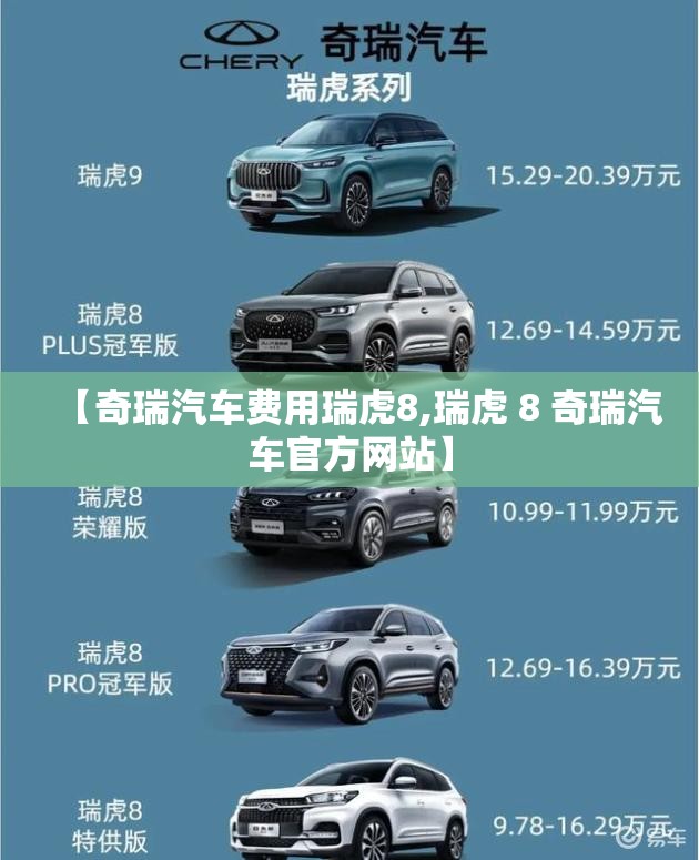 【奇瑞汽车费用瑞虎8,瑞虎 8 奇瑞汽车官方网站】 【奇瑞汽车费用瑞虎8,瑞虎 8 奇瑞汽车官方网站】