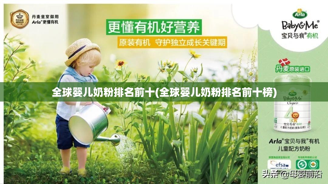 全球婴儿奶粉排名前十(全球婴儿奶粉排名前十榜)