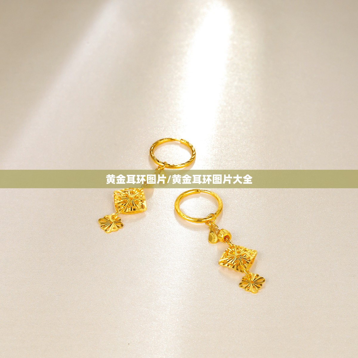 黄金耳环图片/黄金耳环图片大全 黄金耳环图片/黄金耳环图片大全