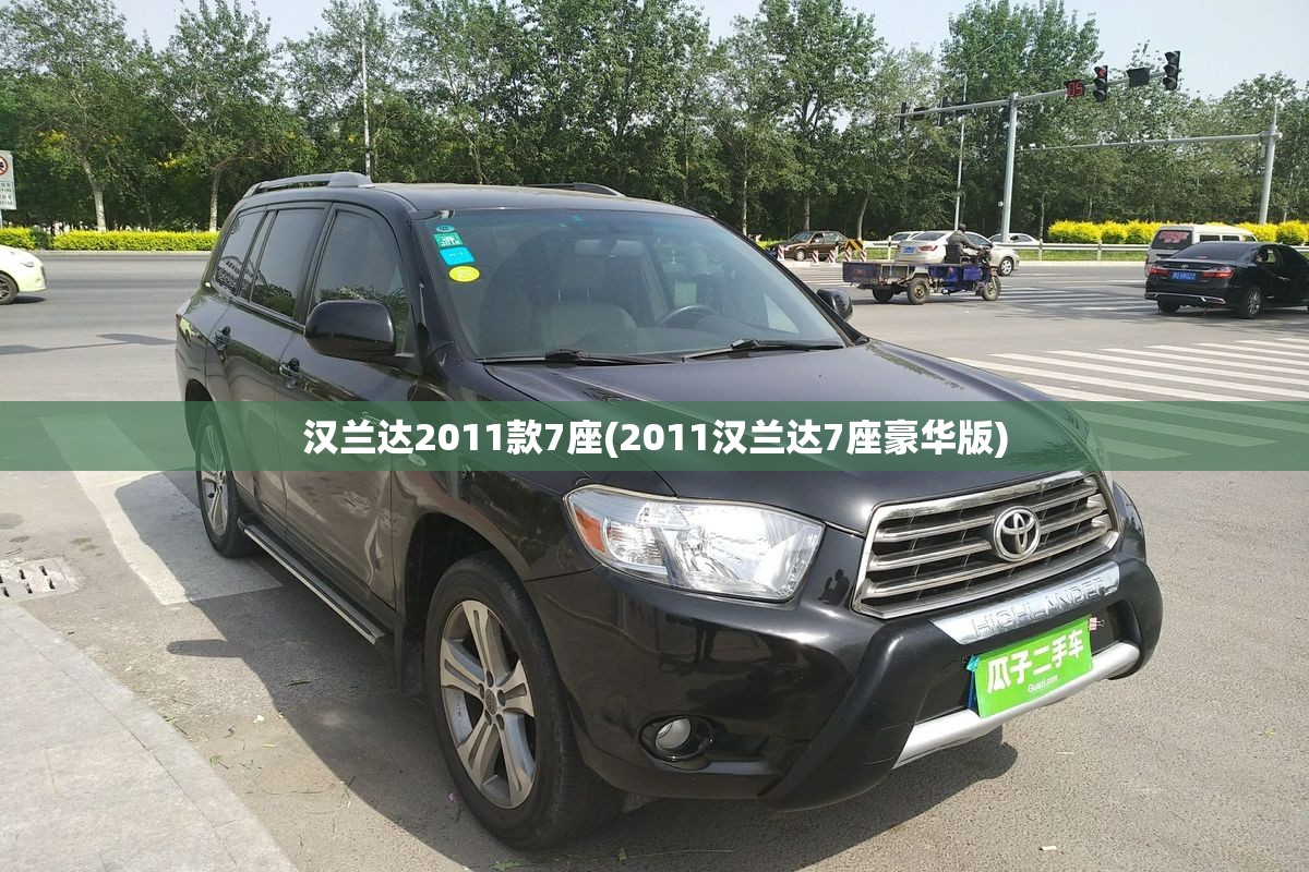 汉兰达2011款7座(2011汉兰达7座豪华版) 汉兰达2011款7座(2011汉兰达7座豪华版)