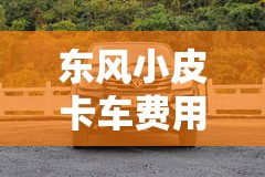 东风小皮卡车费用/东风皮卡车费用大全图片 东风小皮卡车费用/东风皮卡车费用大全图片