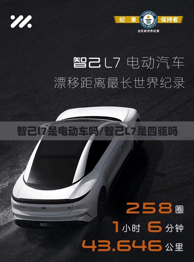 智己l7是电动车吗/智己L7是四驱吗 智己l7是电动车吗/智己L7是四驱吗