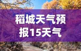 稻城天气预报15天气(稻城天气预报30天) 稻城天气预报15天气(稻城天气预报30天)