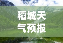 稻城天气预报15天气(稻城天气预报30天) 稻城天气预报15天气(稻城天气预报30天)