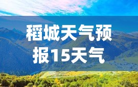 稻城天气预报15天气(稻城天气预报30天) 稻城天气预报15天气(稻城天气预报30天)