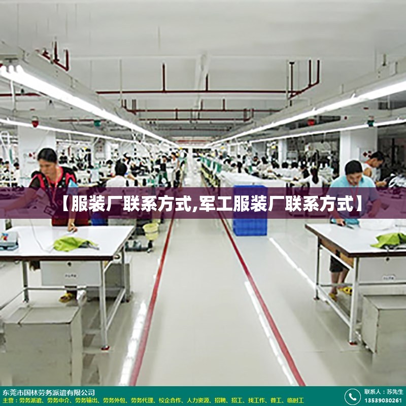 【服装厂联系方式,军工服装厂联系方式】 【服装厂联系方式,军工服装厂联系方式】