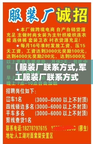 【服装厂联系方式,军工服装厂联系方式】 【服装厂联系方式,军工服装厂联系方式】