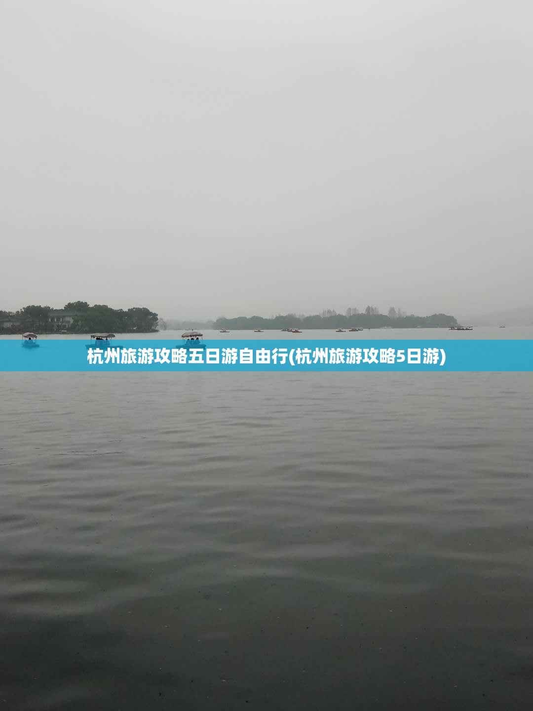 杭州旅游攻略五日游自由行(杭州旅游攻略5日游) 杭州旅游攻略五日游自由行(杭州旅游攻略5日游)