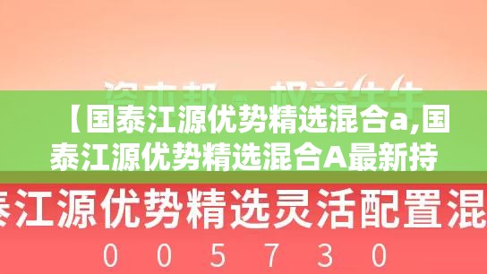 【国泰江源优势精选混合a,国泰江源优势精选混合A最新持仓明细】 【国泰江源优势精选混合a,国泰江源优势精选混合A最新持仓明细】