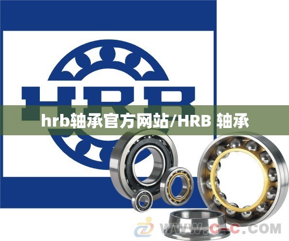 hrb轴承官方网站/HRB 轴承