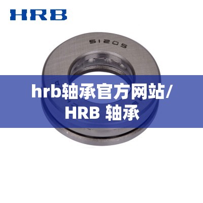hrb轴承官方网站/HRB 轴承