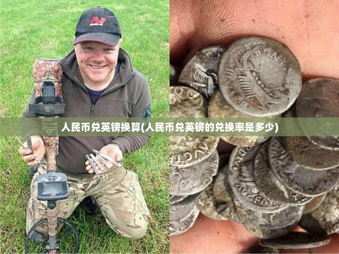 人民币兑英镑换算(人民币兑英镑的兑换率是多少)