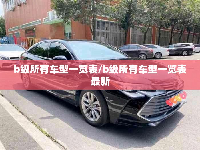 b级所有车型一览表/b级所有车型一览表最新 b级所有车型一览表/b级所有车型一览表最新