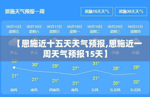 【恩施近十五天天气预报,恩施近一周天气预报15天】 【恩施近十五天天气预报,恩施近一周天气预报15天】