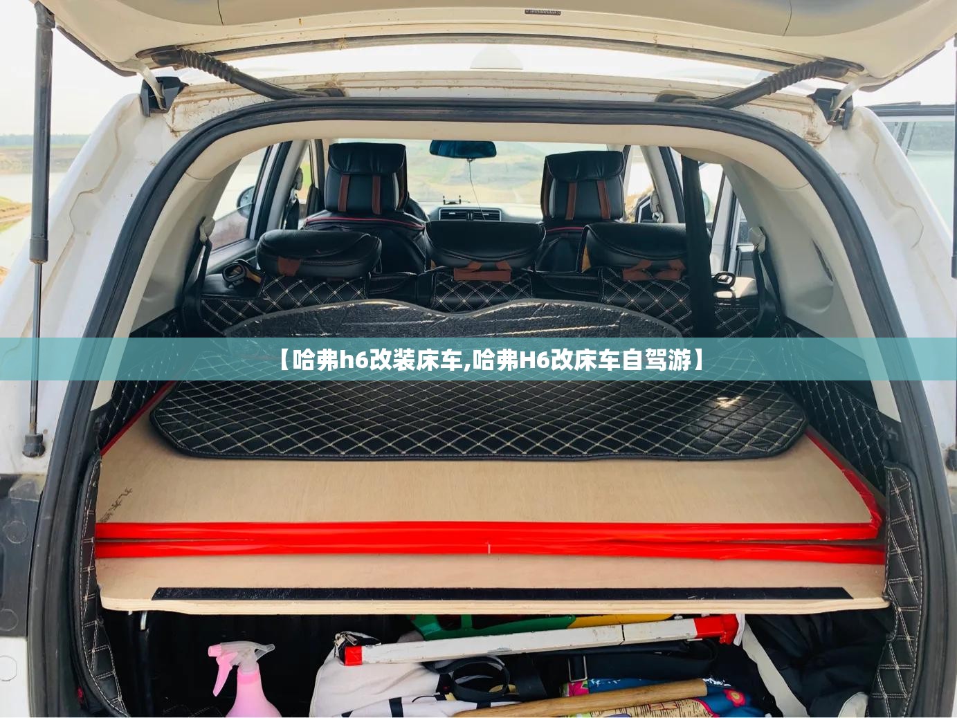 【哈弗h6改装床车,哈弗H6改床车自驾游】 【哈弗h6改装床车,哈弗H6改床车自驾游】