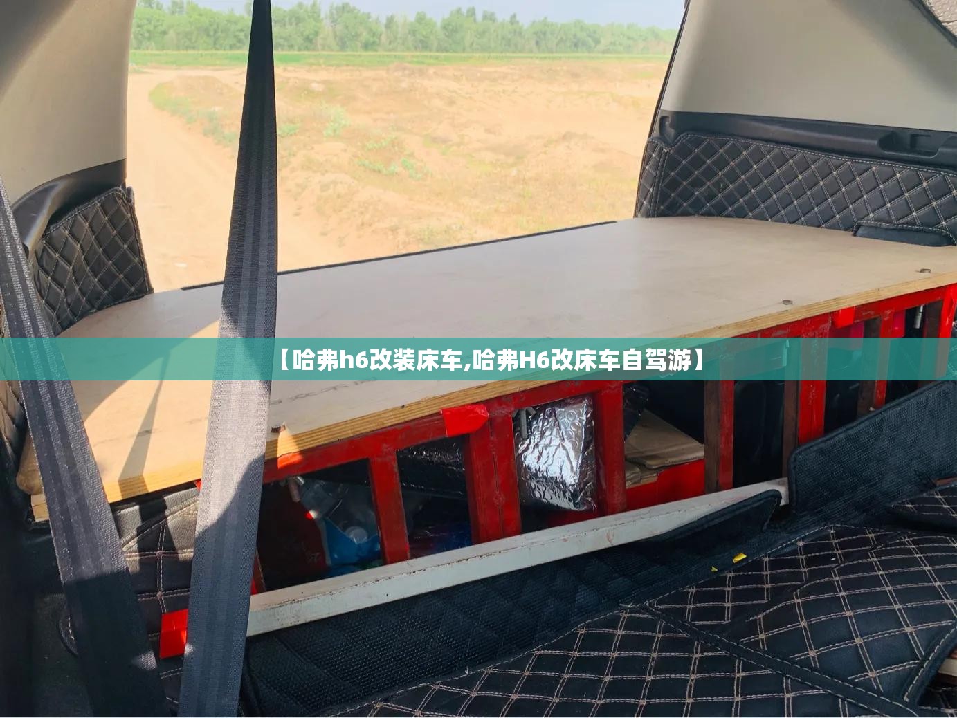 【哈弗h6改装床车,哈弗H6改床车自驾游】 【哈弗h6改装床车,哈弗H6改床车自驾游】