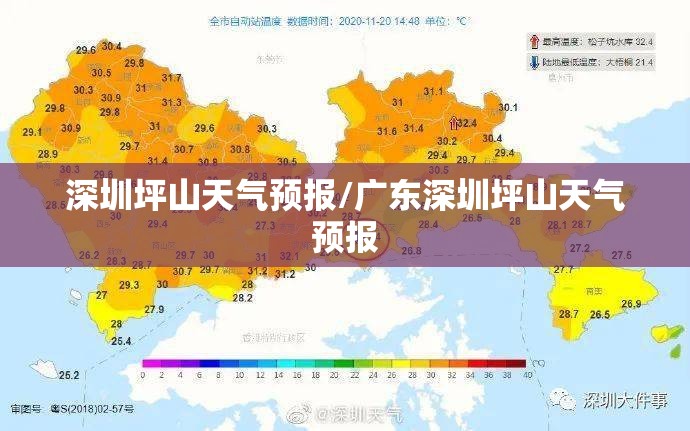 深圳坪山天气预报/广东深圳坪山天气预报 深圳坪山天气预报/广东深圳坪山天气预报