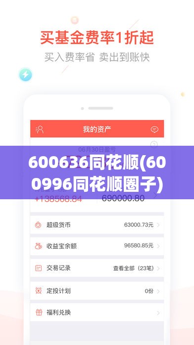 600636同花顺(600996同花顺圈子) 600636同花顺(600996同花顺圈子)