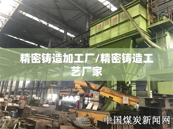 精密铸造加工厂/精密铸造工艺厂家