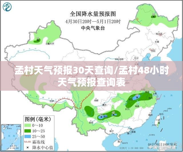 孟村天气预报30天查询/孟村48小时天气预报查询表