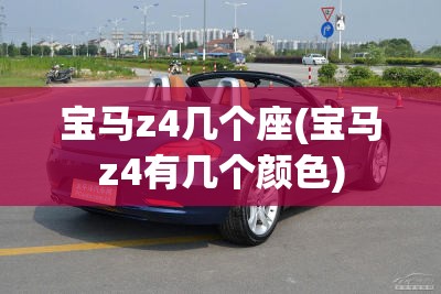 宝马z4几个座(宝马z4有几个颜色)