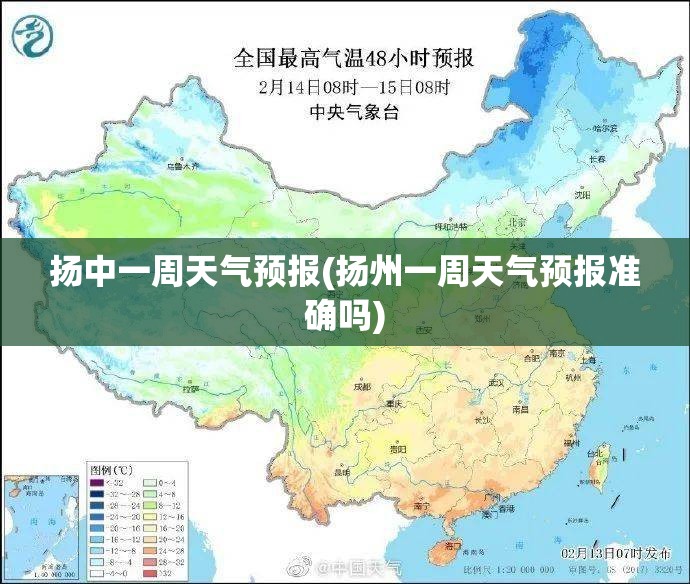 扬中一周天气预报(扬州一周天气预报准确吗)