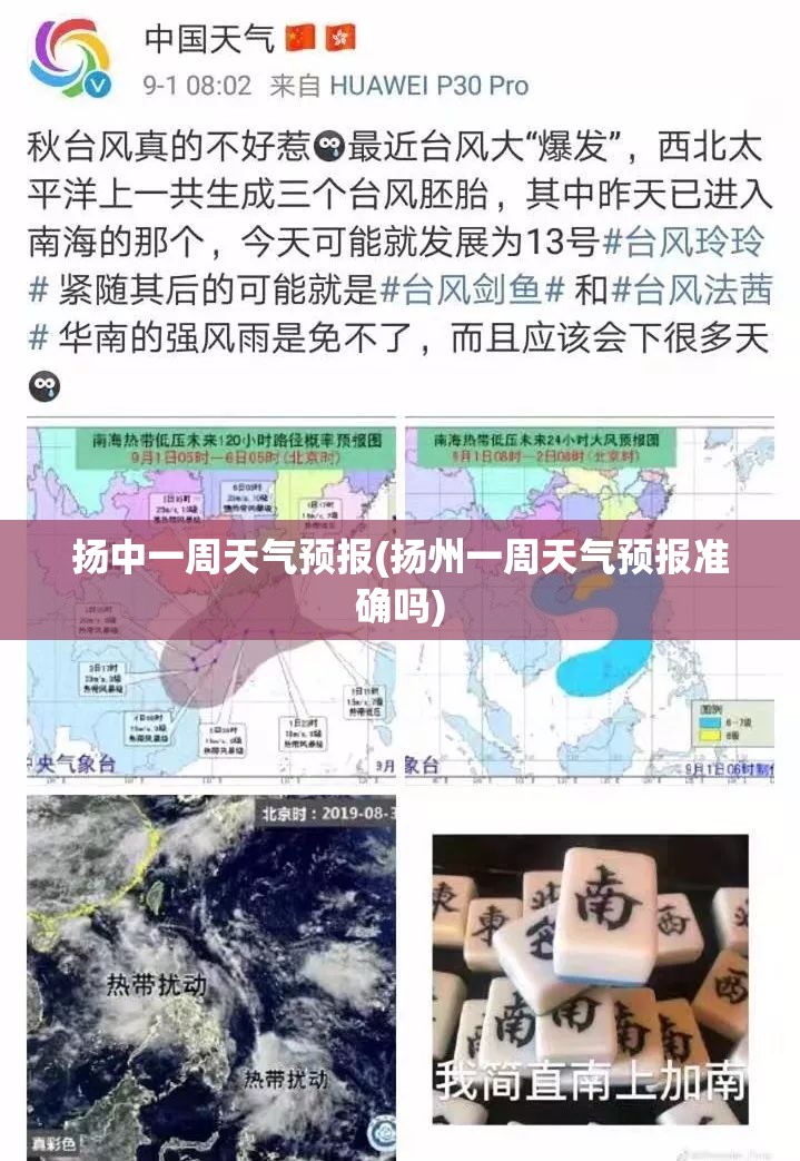 扬中一周天气预报(扬州一周天气预报准确吗)