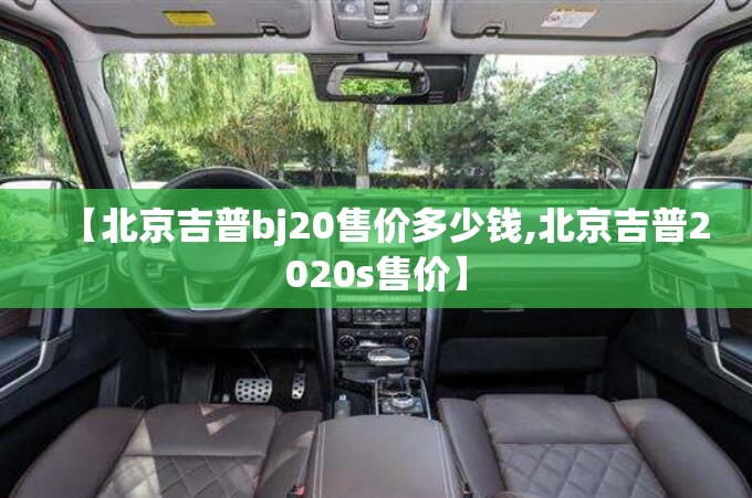 【北京吉普bj20售价多少钱,北京吉普2020s售价】
