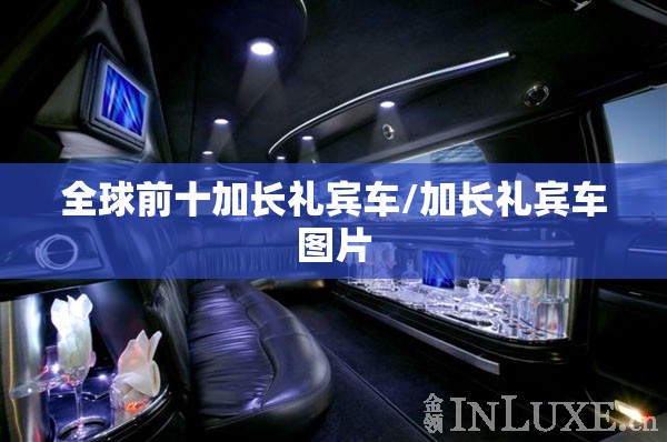 全球前十加长礼宾车/加长礼宾车图片