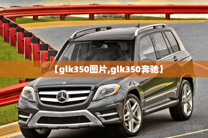 【glk350图片,glk350奔驰】 【glk350图片,glk350奔驰】