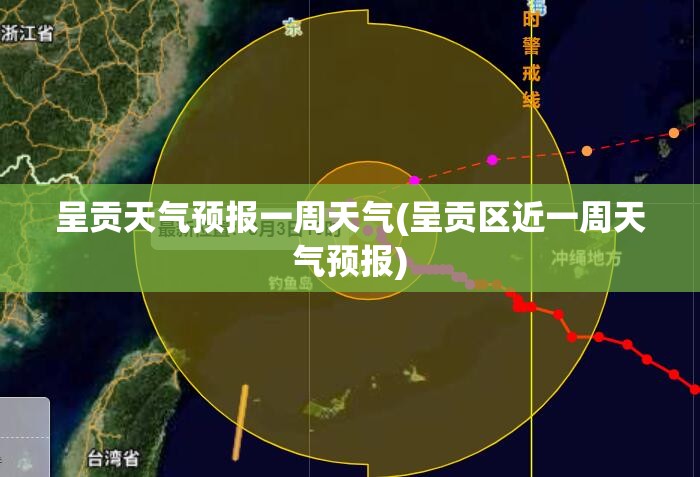 呈贡天气预报一周天气(呈贡区近一周天气预报)