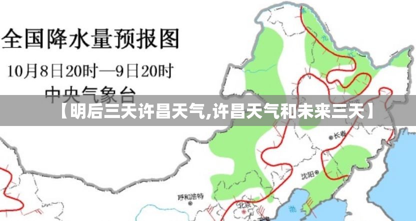 【明后三天许昌天气,许昌天气和未来三天】 【明后三天许昌天气,许昌天气和未来三天】