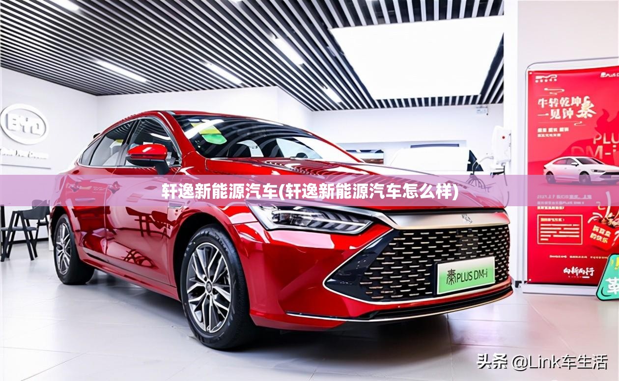 轩逸新能源汽车(轩逸新能源汽车怎么样) 轩逸新能源汽车(轩逸新能源汽车怎么样)