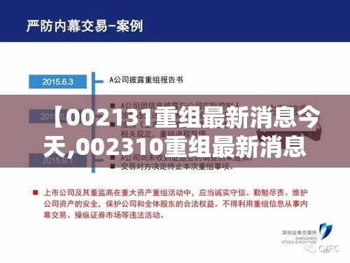 【002131重组最新消息今天,002310重组最新消息】